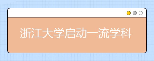 浙江大学启动一流学科“高峰计划”