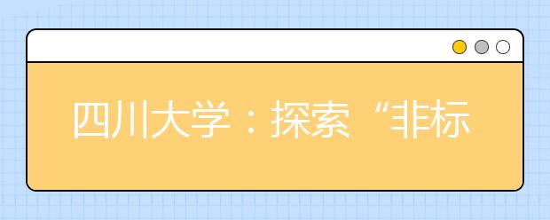 四川大学：探索“非标准化答案”考试