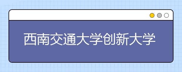 西南交通大学创新大学生党员教育模式