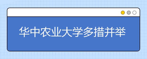 华中农业大学多措并举推进传统文化教育