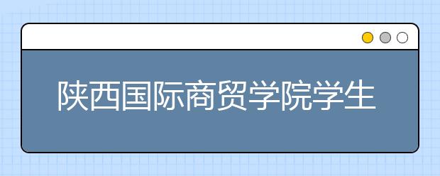 陕西国际商贸学院学生作品亮相全国大学生创新创业年会 