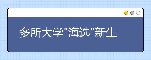 多所大学"海选"新生发言稿：不拼颜值只拼思想文笔