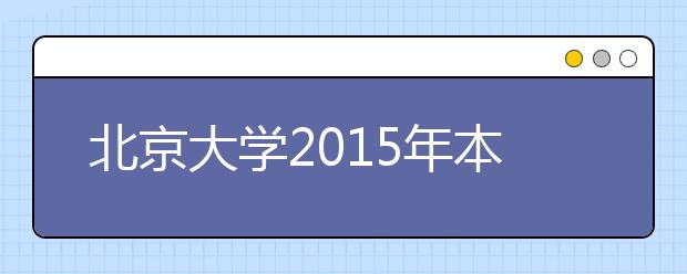 北京大学2015年本科新生报到侧记：梦想的起航