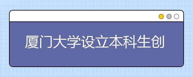 厦门大学设立本科生创新学分