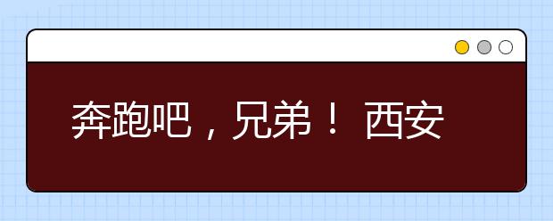 奔跑吧，兄弟！ 西安交大——西安思源学院帮扶记