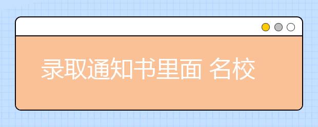 录取通知书里面 名校校长都说了啥