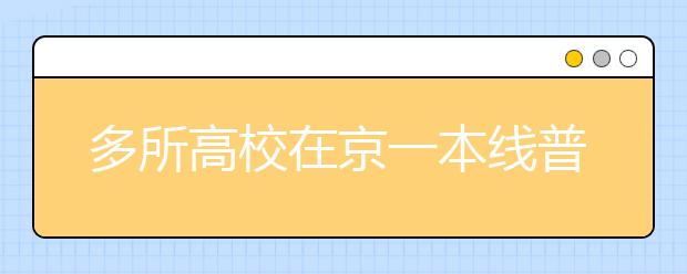 多所高校在京一本线普涨