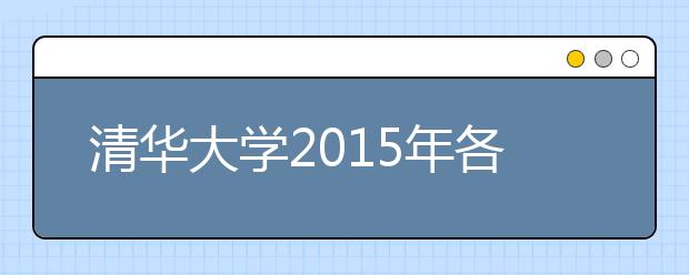 清华大学2015年各省最低录取分（陆续公布）