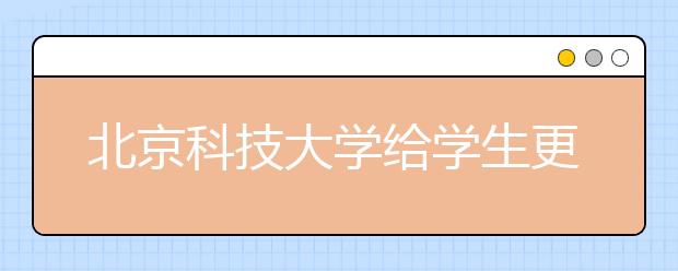 北京科技大学给学生更多专业选择权