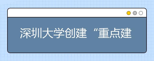 深圳大学创建“重点建设高校”