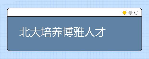 北大培养博雅人才