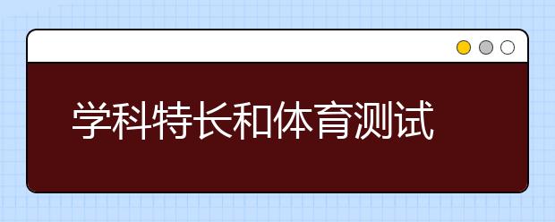 学科特长和体育测试 厦大自主招生考核分两项