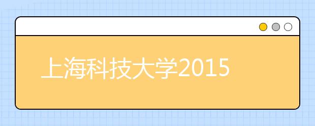 上海科技大学2015年起在云南招收本科生