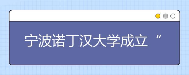 宁波诺丁汉大学成立“瞎捣鼓”基金