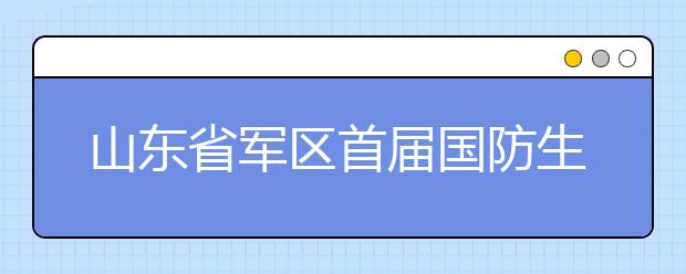 山东省军区首届国防生军事比武在聊城大学举行