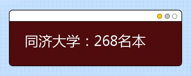 同济大学：268名本科新生首次试行“双导师制”