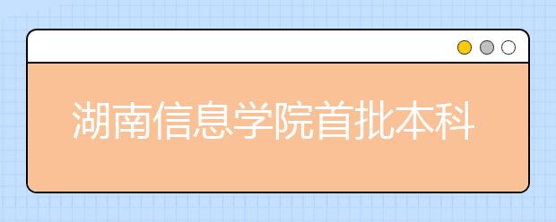 湖南信息学院首批本科生开学