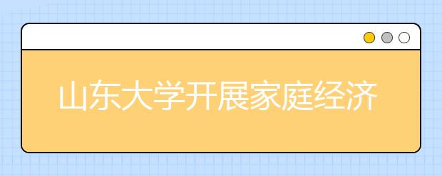 山东大学开展家庭经济困难学生生源地迎新工作