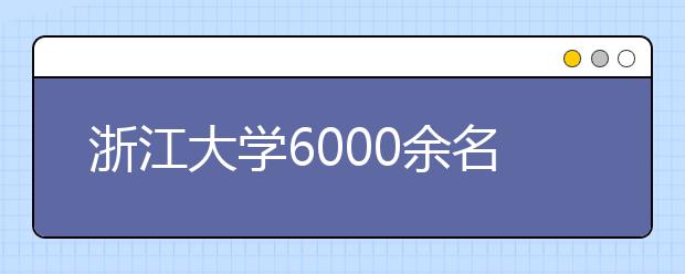 浙江大学6000余名新生报到一张问卷 开启大学路