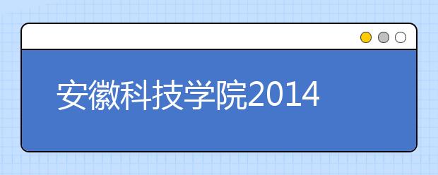 安徽科技学院2014年国家自然科学基金项目立项再创佳绩