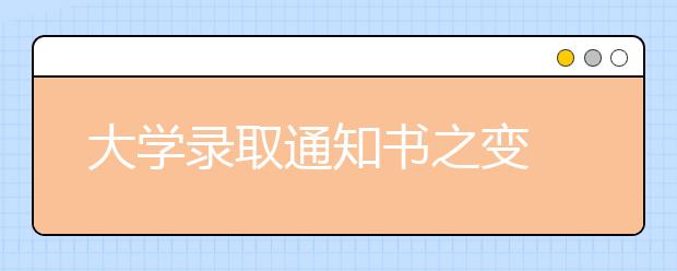 大学录取通知书之变