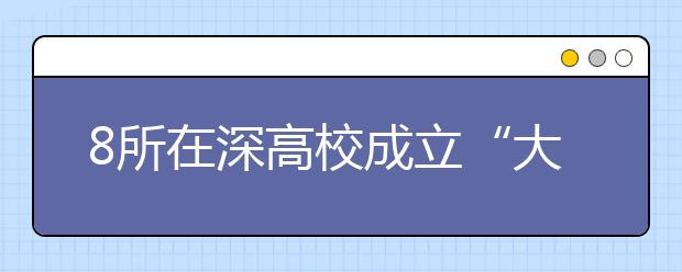 8所在深高校成立“大学联盟”