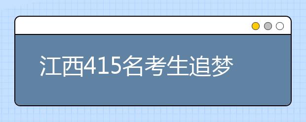 江西415名考生追梦“电影人”北京电影学院在江西定向招生开考