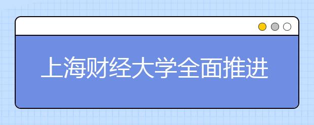 上海财经大学全面推进通识教育