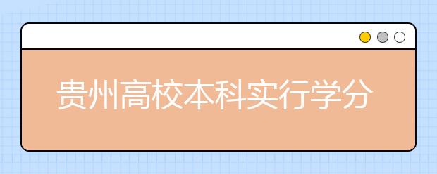 贵州高校本科实行学分制校间将互认学分