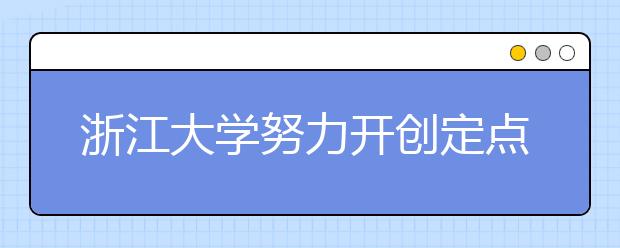 浙江大学努力开创定点扶贫工作新局面