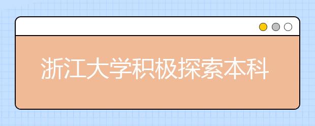 浙江大学积极探索本科教育“整合培养”新模式