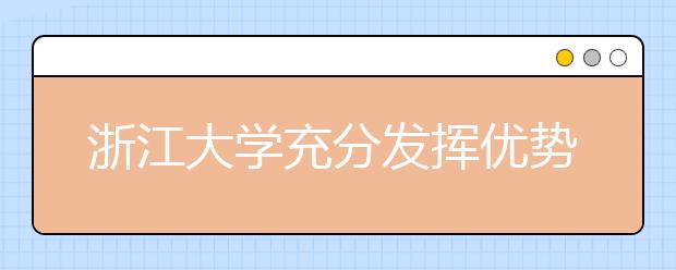 浙江大学充分发挥优势扎实推进定点扶贫工作