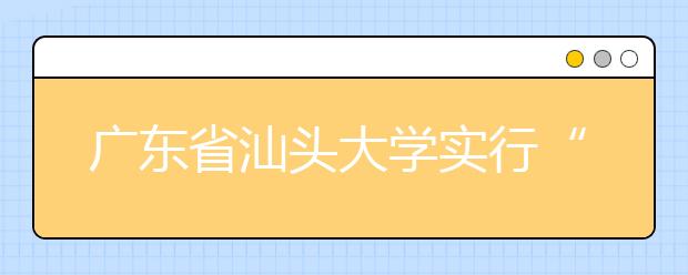 广东省汕头大学实行“阳光财务”