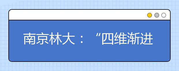 南京林大：“四维渐进式”培养人才