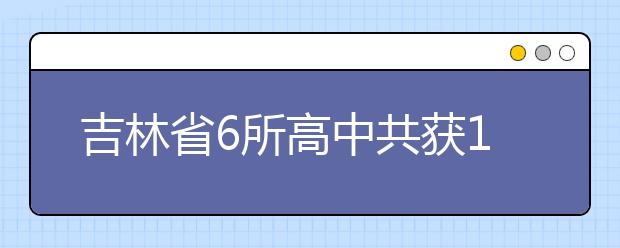 吉林省6所高中共获11个清华大学推荐名额