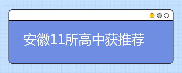 安徽11所高中获推荐入清华资格