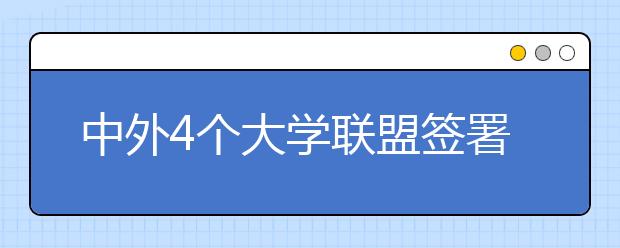 中外4个大学联盟签署《合肥宣言》