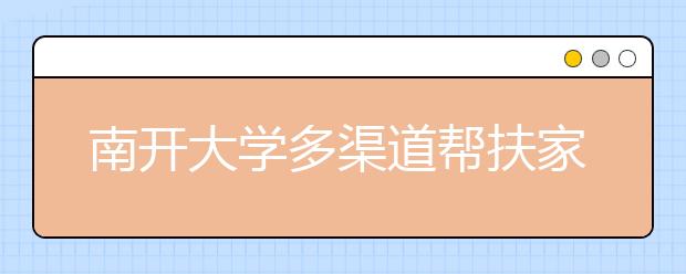 南开大学多渠道帮扶家庭经济困难新生 