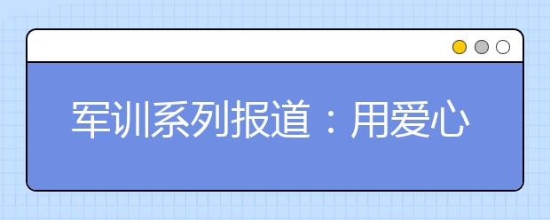 军训系列报道：用爱心守护新生的校红十字会志愿者