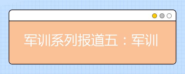 军训系列报道五：军训中陪伴新生身边的校媒人