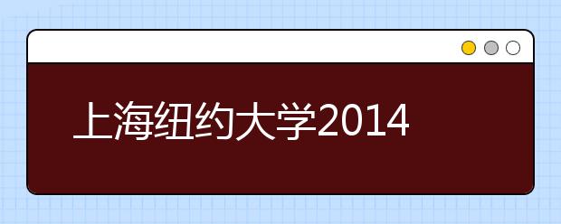 上海纽约大学2014年招生方案（中国学生）
