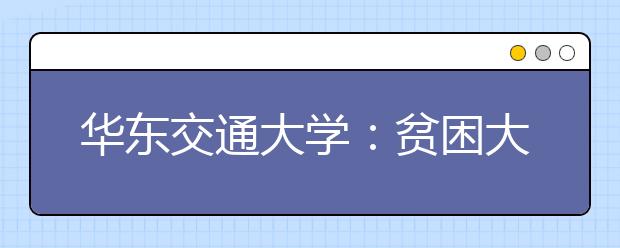 华东交通大学：贫困大学新生与书记的“约会”