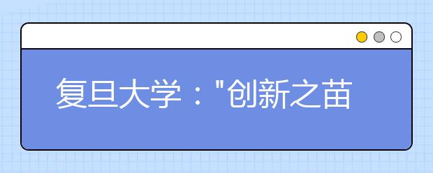 复旦大学：