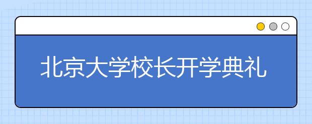 北京大学校长开学典礼寄语：成长为更好的自己