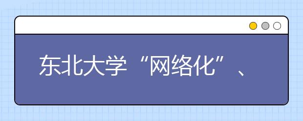 东北大学“网络化”、“智能化”引导新生注册报到