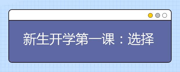 新生开学第一课：选择交大，就选择了责任