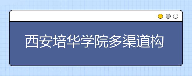 西安培华学院多渠道构建资助体系帮助贫困学子圆大学梦