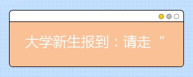 大学新生报到：请走“网络通道”