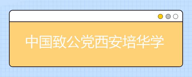 中国致公党西安培华学院支部委员会成立