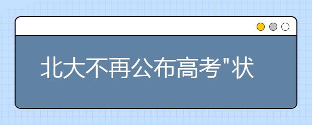 北大不再公布高考